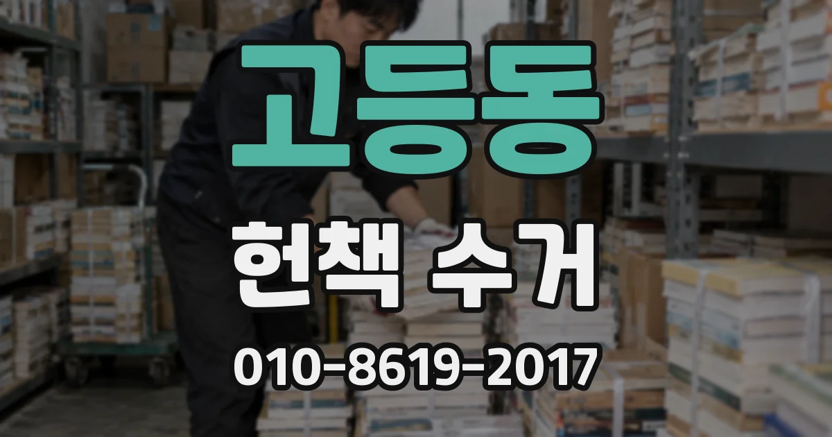 고등동 헌책 수거