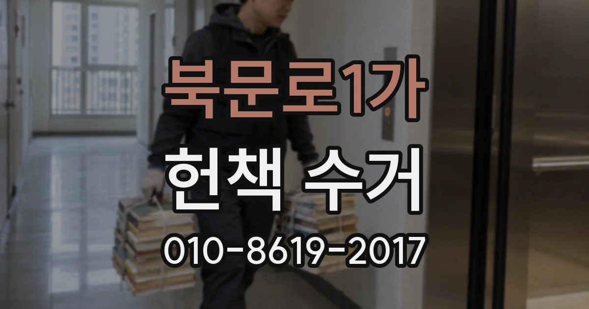 북문로1가 헌책 수거