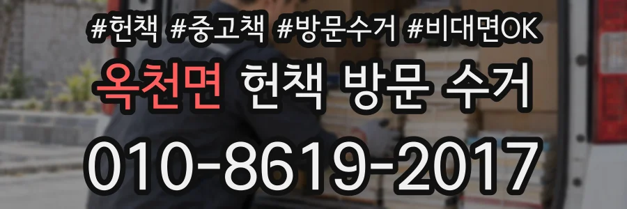 옥천면 헌책 방문 수거