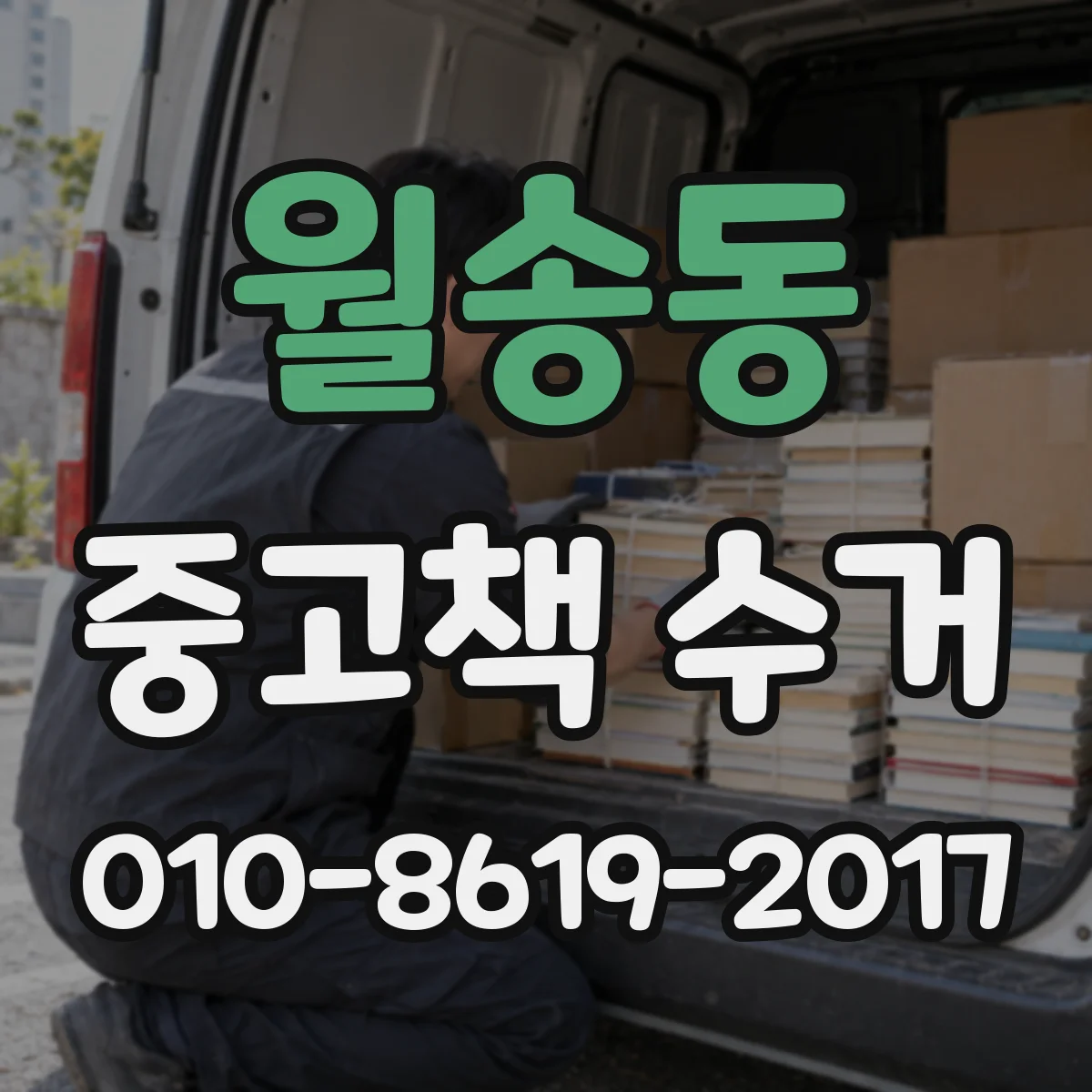월송동 중고책 수거