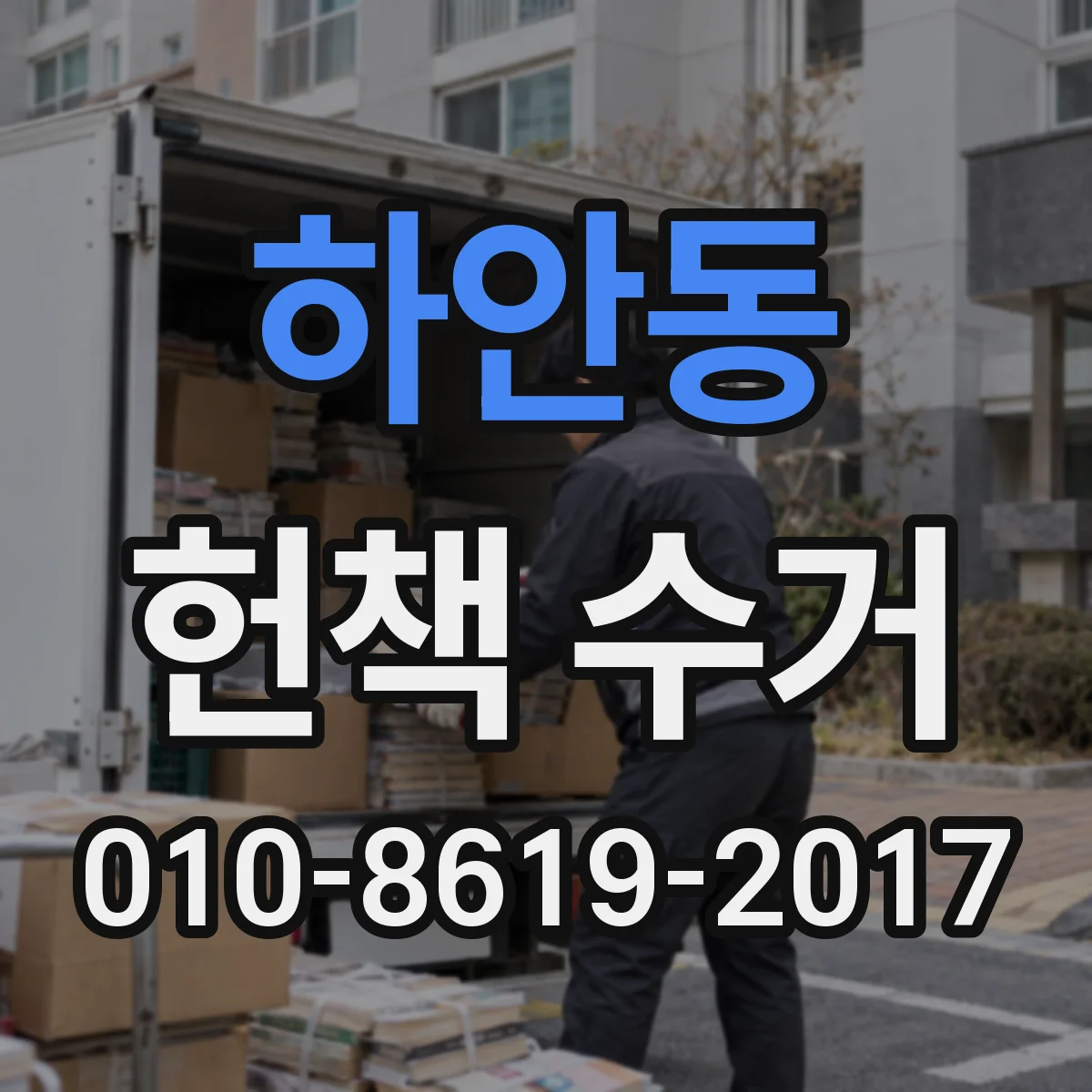 하안동 헌책 수거