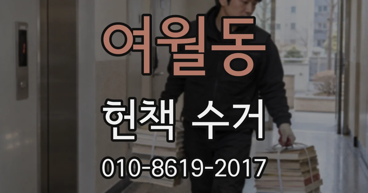 여월동 헌책 수거