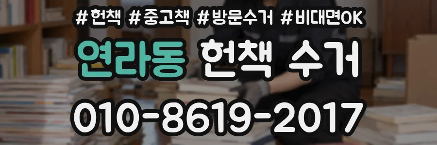 연라동 헌책 수거