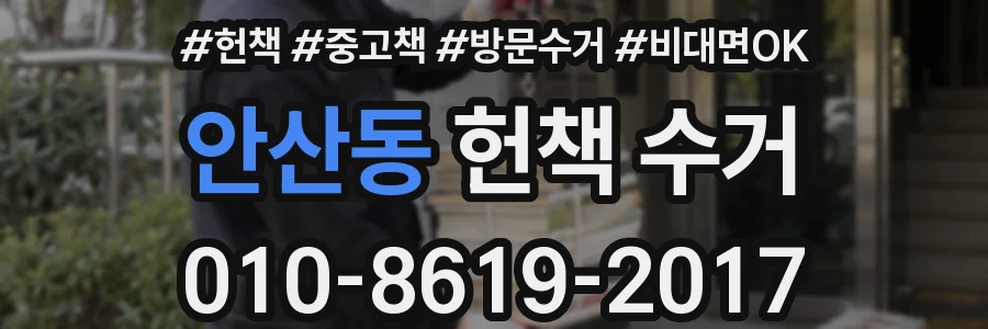 안산동 헌책 수거