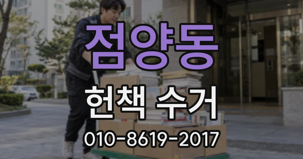 점양동 헌책 수거
