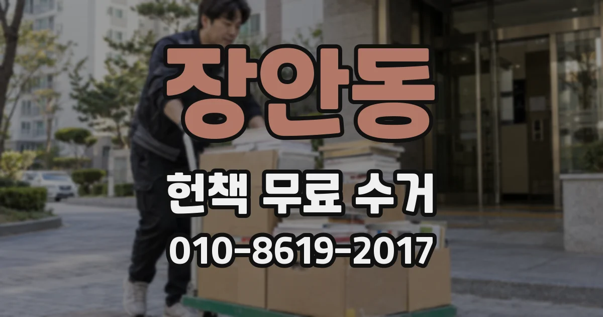 장안동 헌책 무료 수거