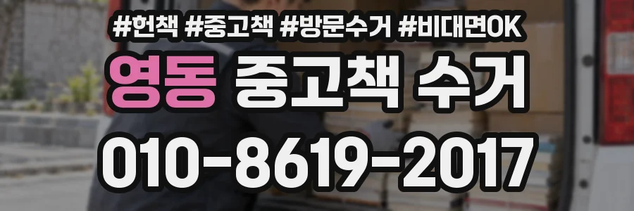 영동 중고책 수거