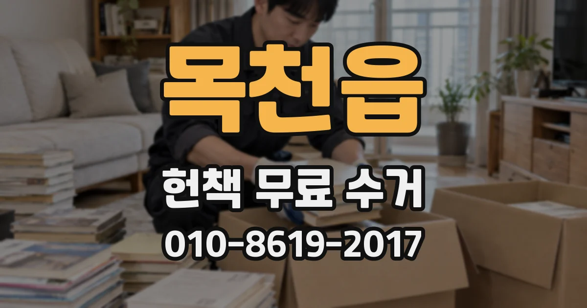 목천읍 헌책 무료 수거