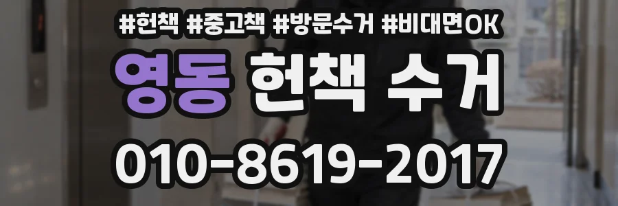 영동 헌책 수거