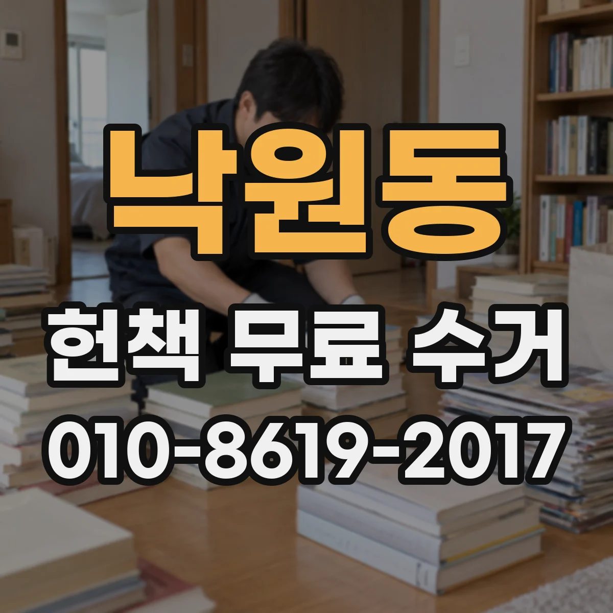 낙원동 헌책 무료 수거