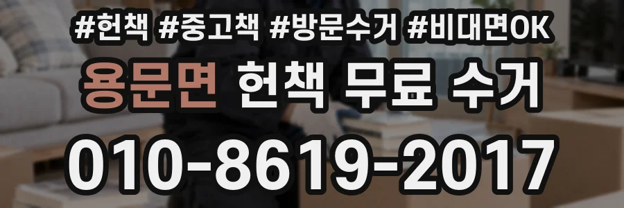 용문면 헌책 무료 수거
