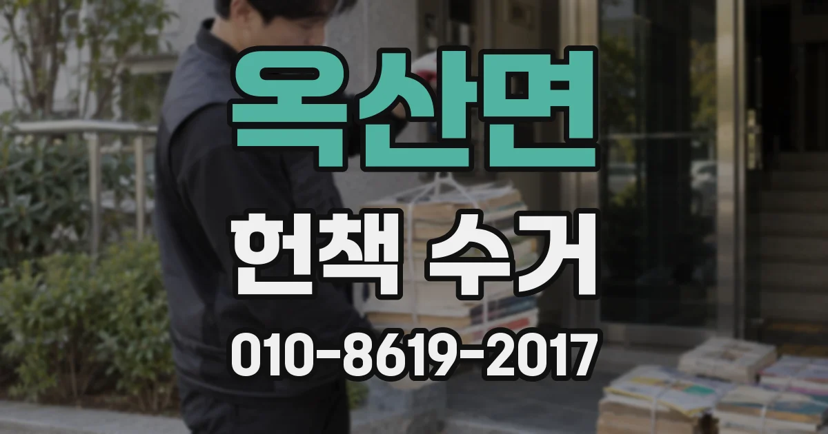 옥산면 헌책 수거