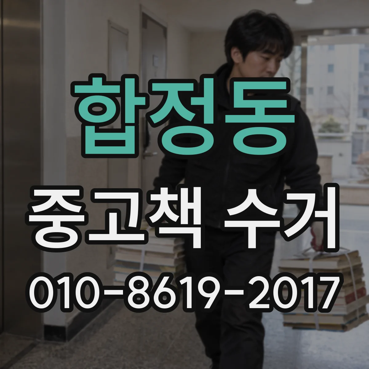 합정동 중고책 수거