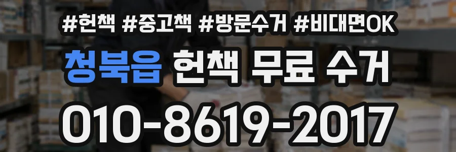청북읍 헌책 무료 수거