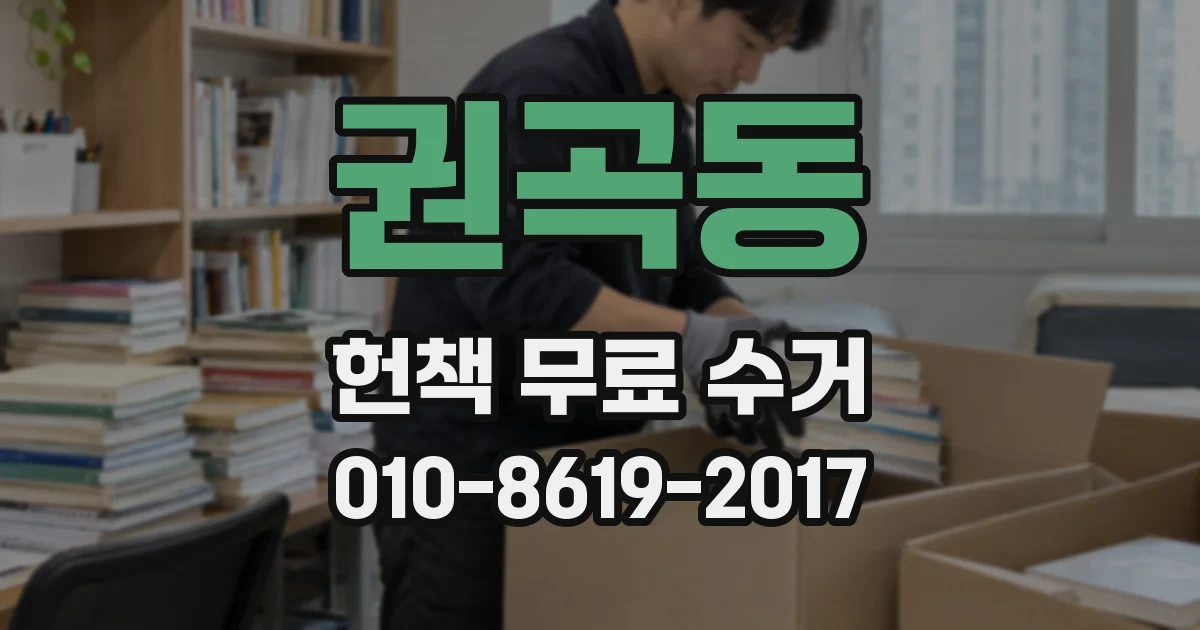 권곡동 헌책 무료 수거