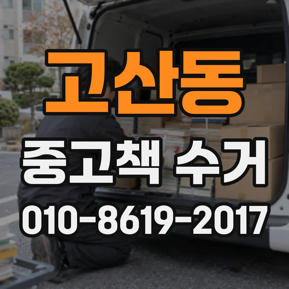 고산동 중고책 수거