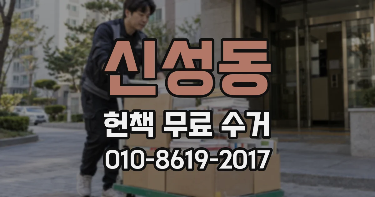 신성동 헌책 무료 수거