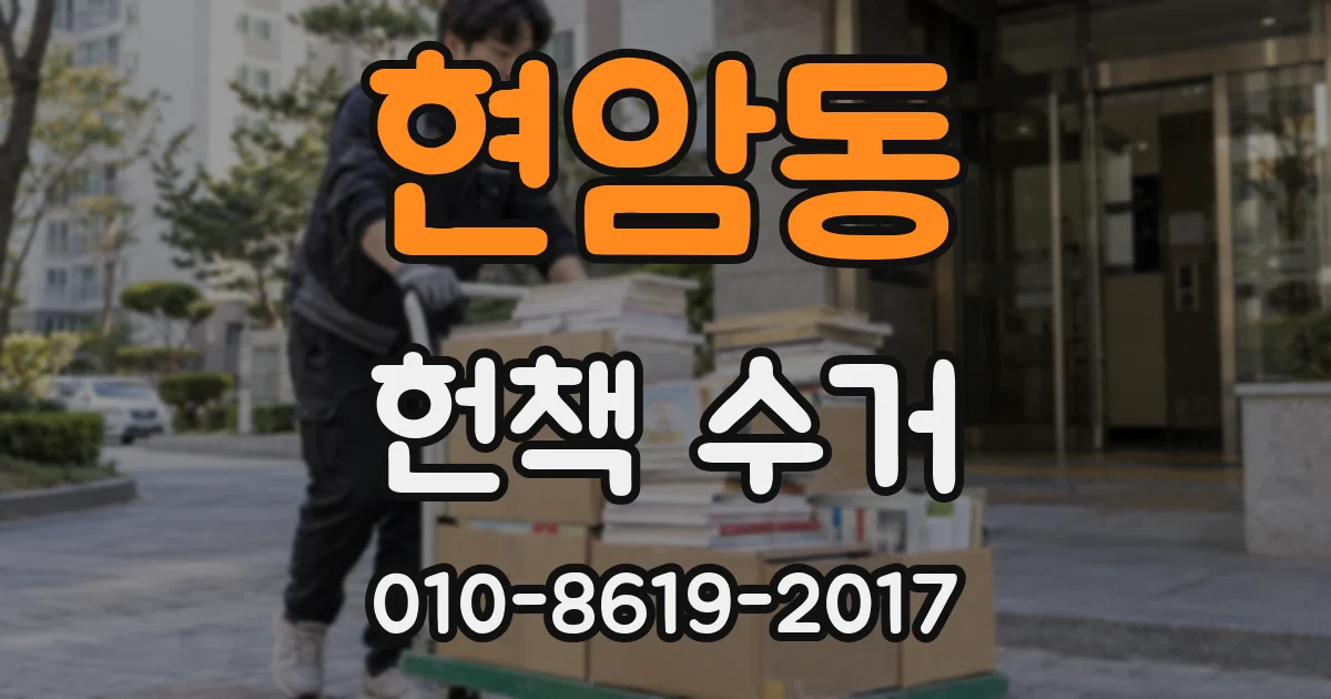 현암동 헌책 수거