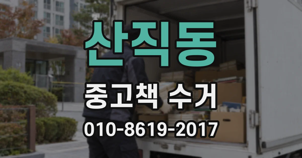 산직동 중고책 수거