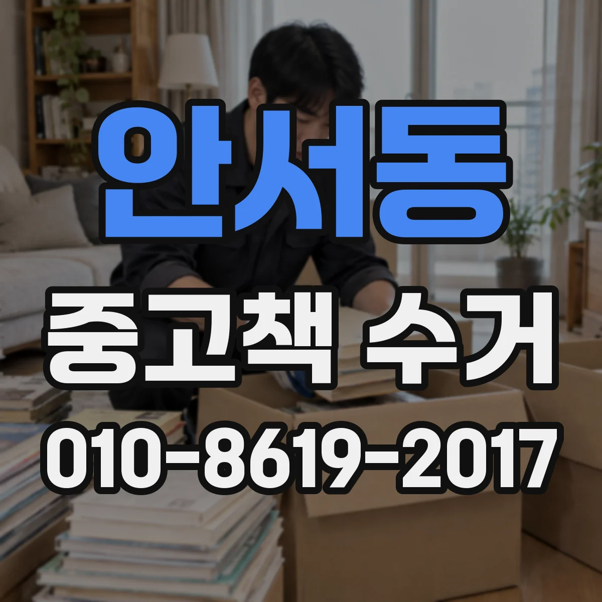 안서동 중고책 수거