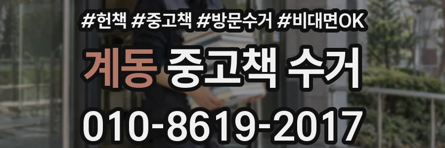 계동 중고책 수거