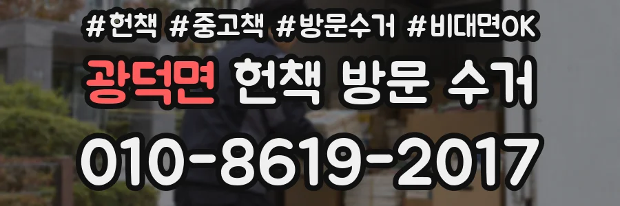 광덕면 헌책 방문 수거