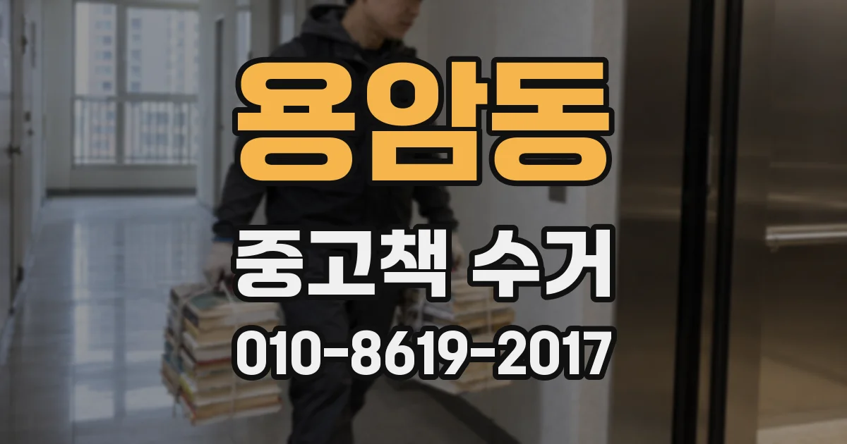 용암동 중고책 수거