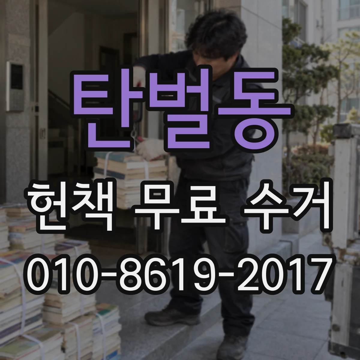 탄벌동 헌책 무료 수거