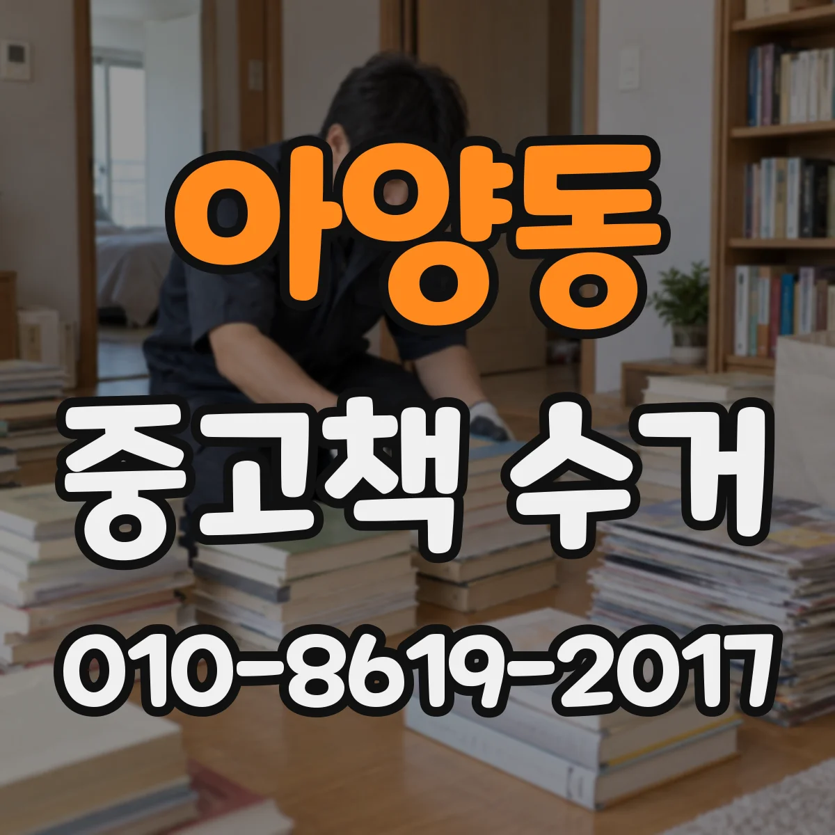 아양동 중고책 수거