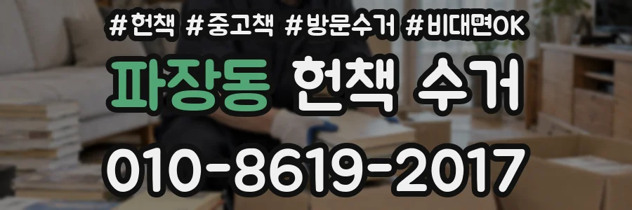 파장동 헌책 수거
