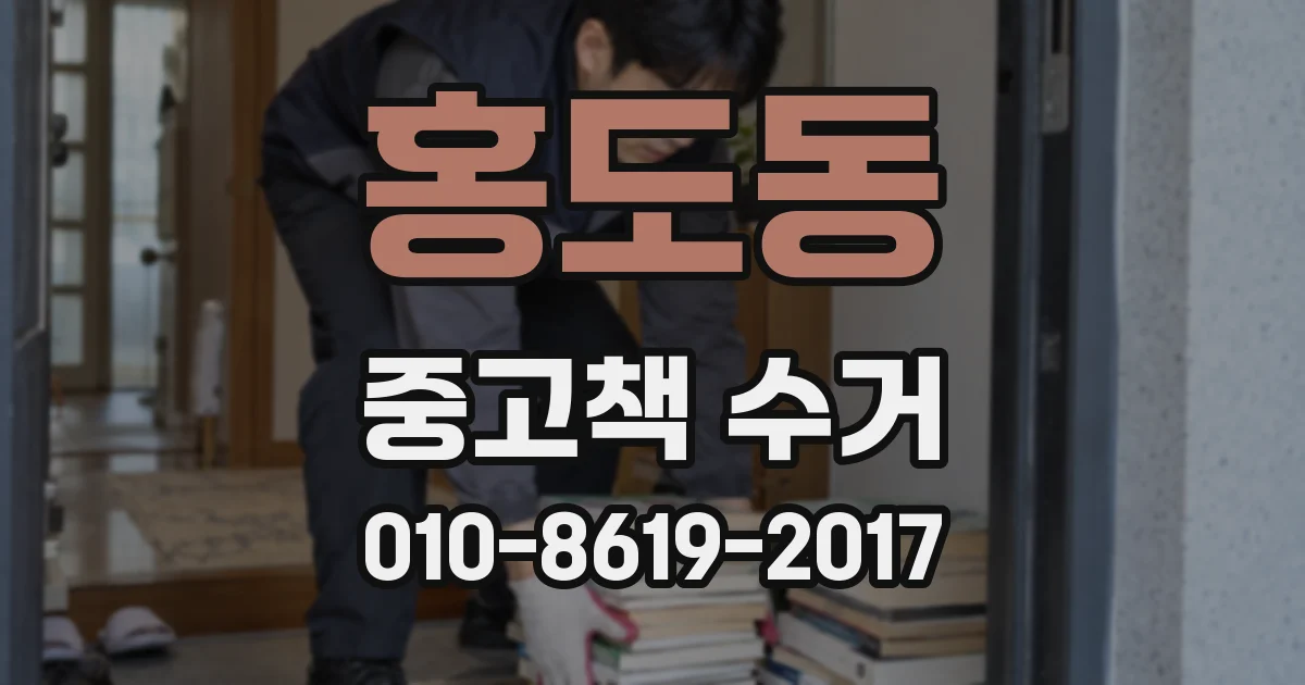 홍도동 중고책 수거