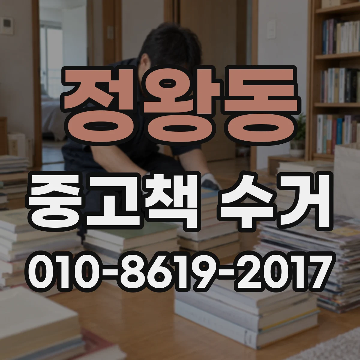 정왕동 중고책 수거