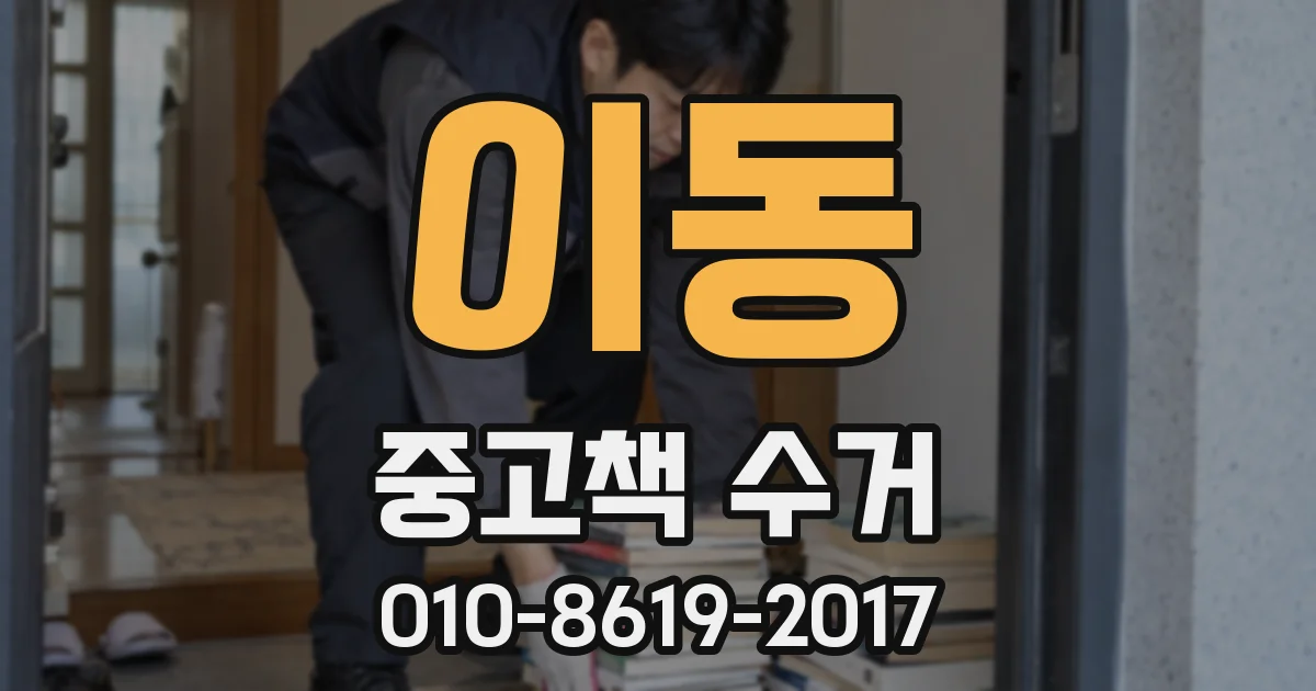 이동 중고책 수거