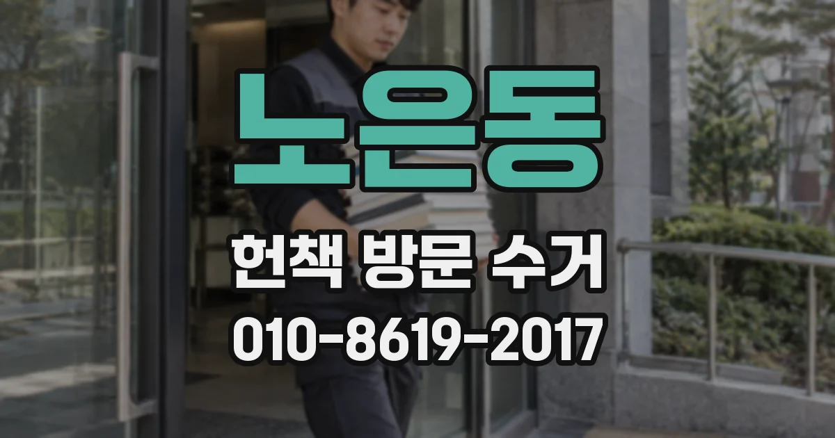 노은동 헌책 방문 수거