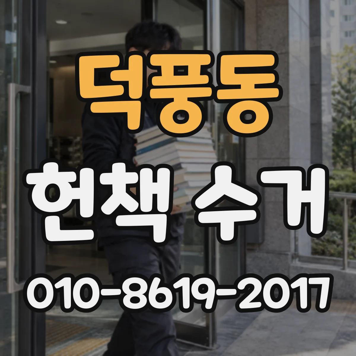 덕풍동 헌책 수거