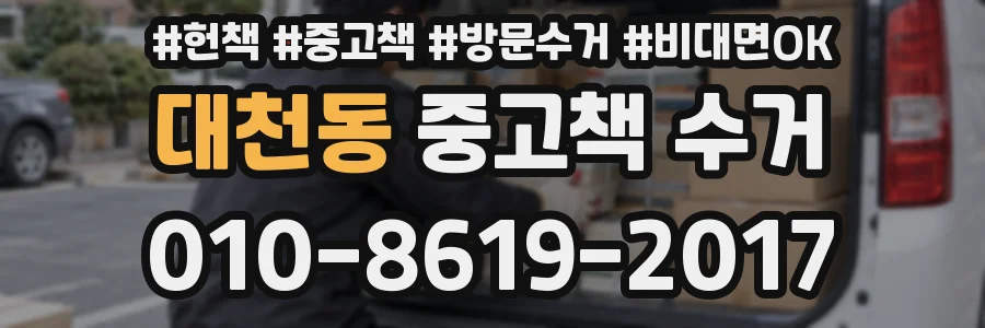 대천동 중고책 수거