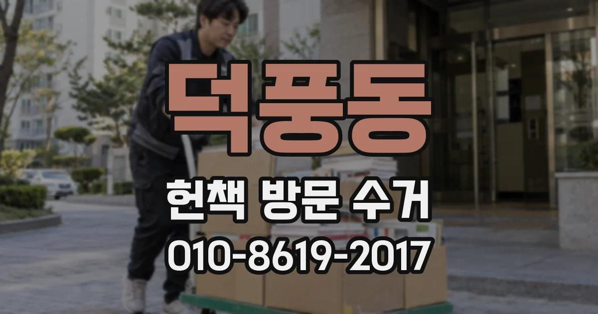 덕풍동 헌책 방문 수거