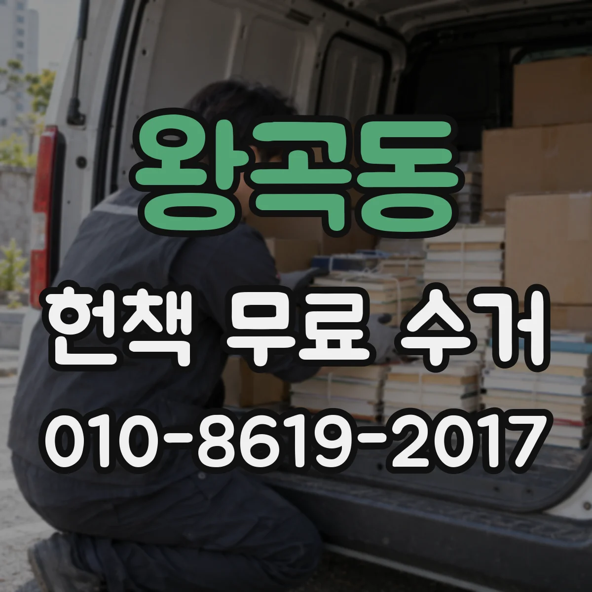 왕곡동 헌책 무료 수거