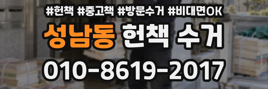 성남동 헌책 수거