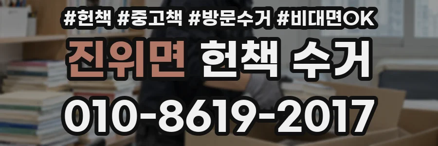 진위면 헌책 수거