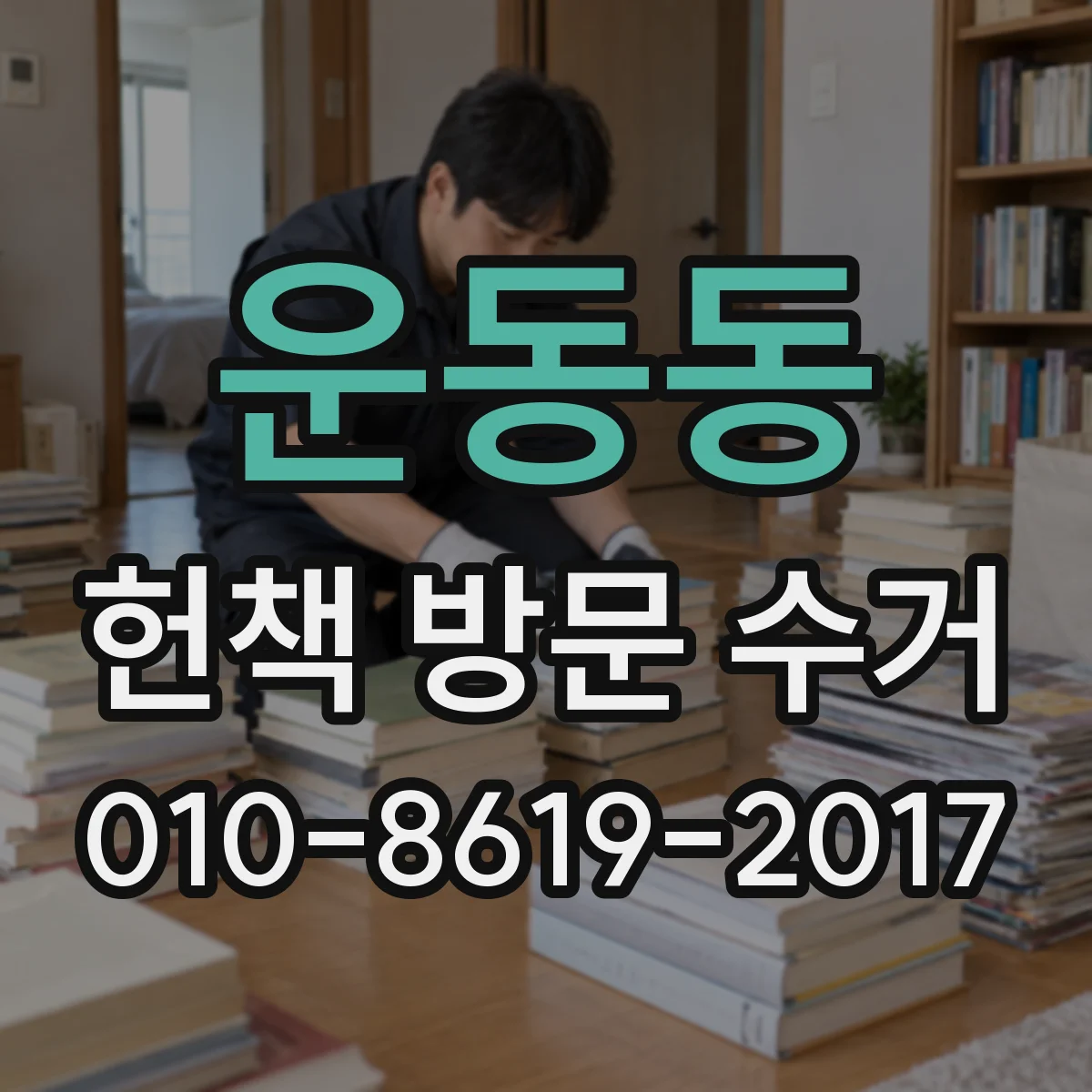 운동동 헌책 방문 수거