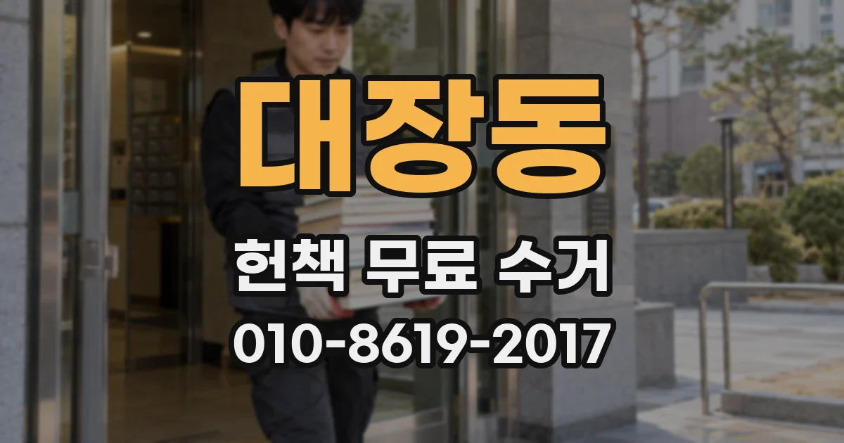 대장동 헌책 무료 수거