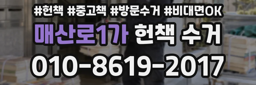 매산로1가 헌책 수거