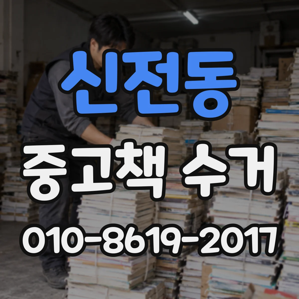 신전동 중고책 수거