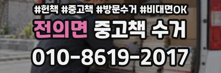 전의면 중고책 수거