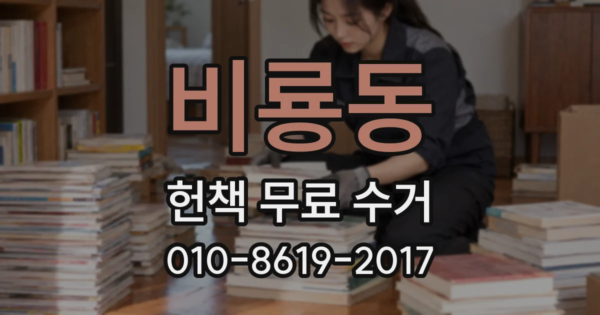 비룡동 헌책 무료 수거