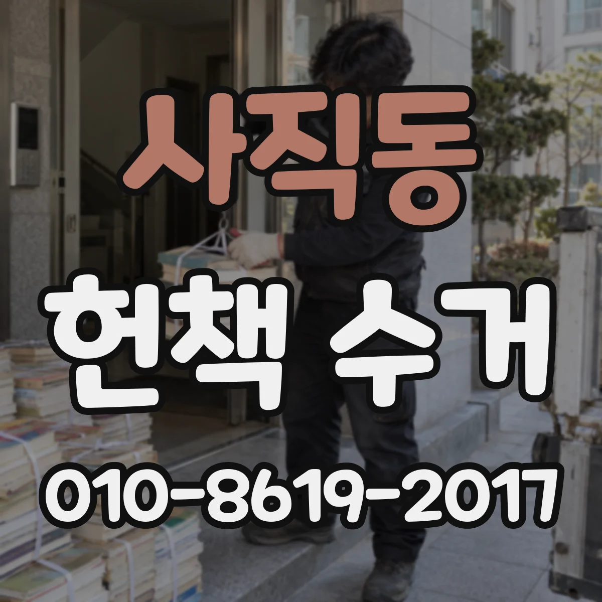 사직동 헌책 수거