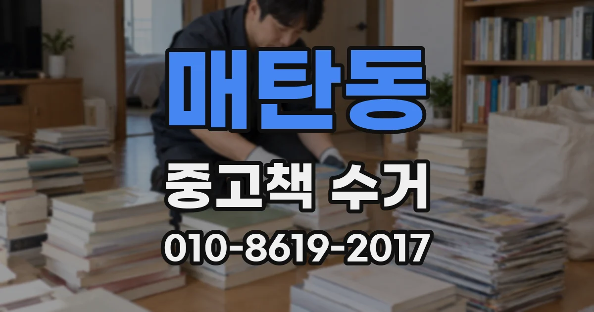 매탄동 중고책 수거