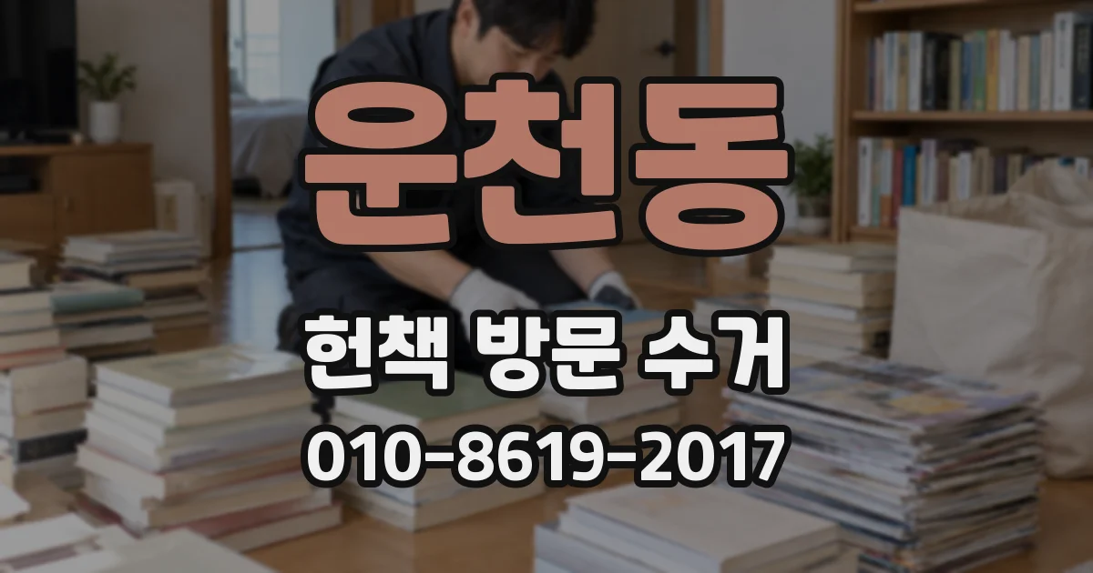 운천동 헌책 방문 수거