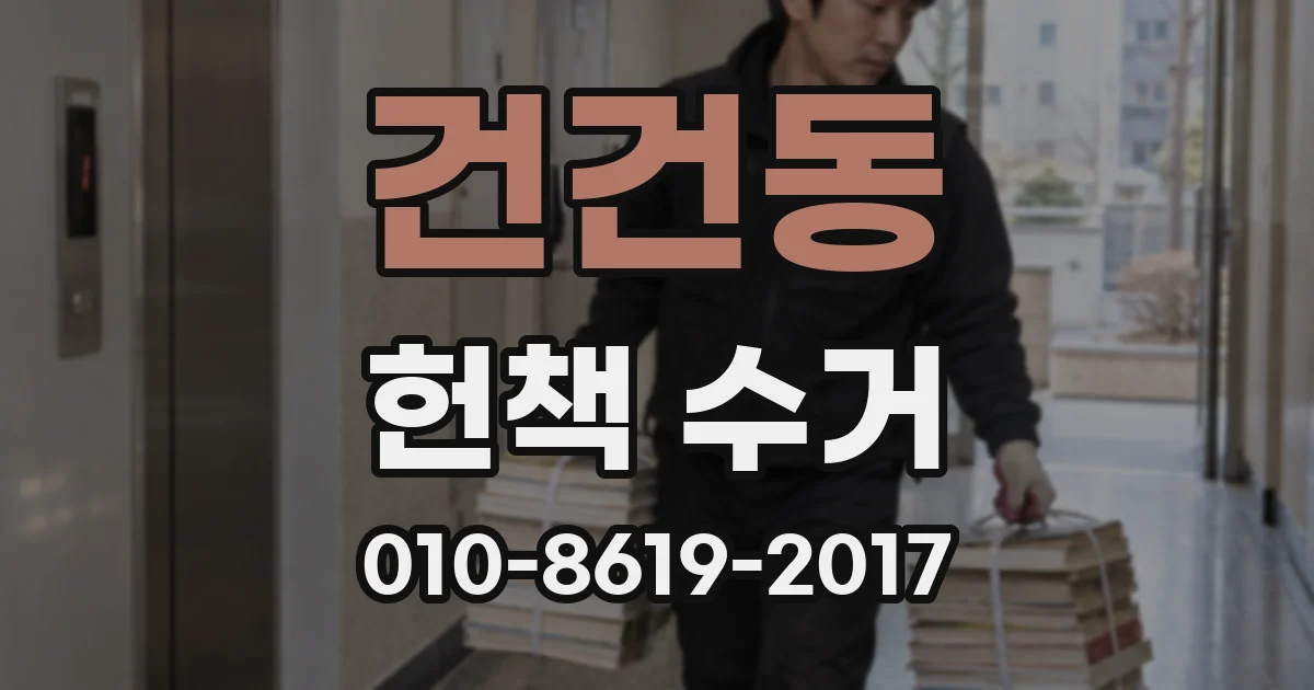 건건동 헌책 수거